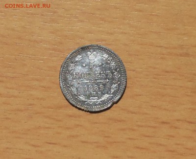 5 копеек 1889 до 10 мая блиц - 5 коп 1889 1
