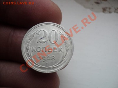 20 Копеек 1928г  с Рубля до 12.11.10 22.00 МСК - DSC01223.JPG