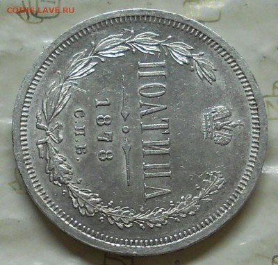 Полтина 1878 г. КРАСИВАЯ. до 7.05.2016 в 22ч00мин - DSCN0338.JPG