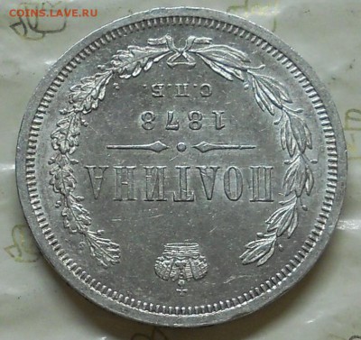Полтина 1878 г. КРАСИВАЯ. до 7.05.2016 в 22ч00мин - DSCN0337.JPG