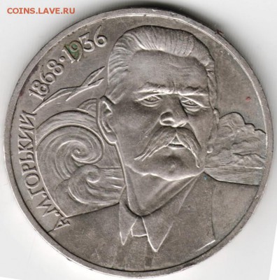 1 рубль 1988 г. А.М. Горький до 10.05.16 г. в 23.00 - Scan-160503-0009