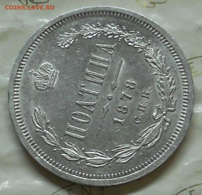 Полтина 1878 г. КРАСИВАЯ. до 7.05.2016 в 22ч00мин - DSCN0336.JPG