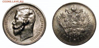 рубль 1912 - 1912-1б