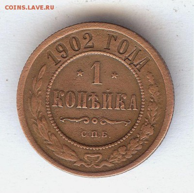 Копейка 1902 г До 7.05.16 в 22- 00 по мск - 027