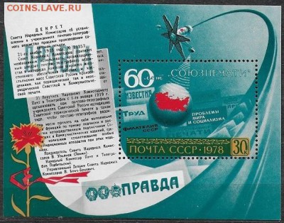 СССР 1978. "СОЮЗПЕЧАТЬ" Блок**** - 1978-687
