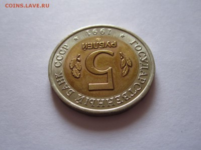 5 рублей Винторогий козёл 1991 09.05 22:00 - IMG_8394.JPG