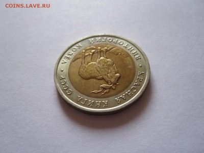 5 рублей Винторогий козёл 1991 09.05 22:00 - IMG_8391.JPG