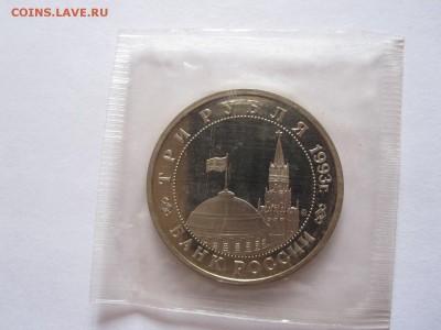 3 рубля Сталинградская битва АЦ 1993 запайка 09.05 22:05 - IMG_8464.JPG