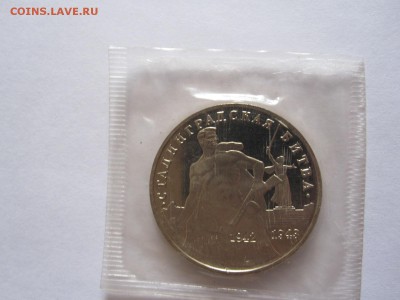3 рубля Сталинградская битва АЦ 1993 запайка 09.05 22:05 - IMG_8460.JPG