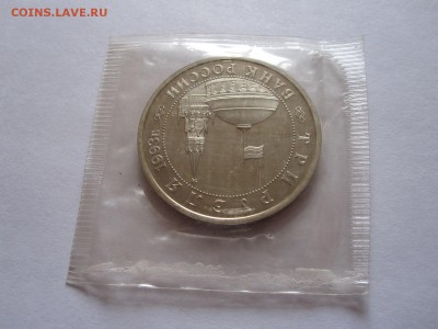 3 рубля Сталинградская битва АЦ 1993 запайка 09.05 22:05 - IMG_8463.JPG