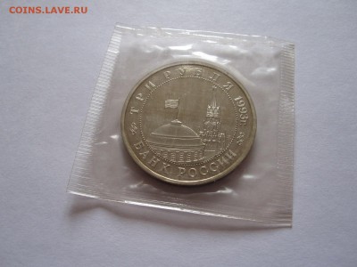 3 рубля Сталинградская битва АЦ 1993 запайка 09.05 22:05 - IMG_8462.JPG
