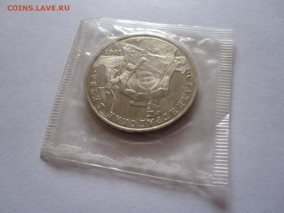 3 рубля Сталинградская битва АЦ 1993 запайка 09.05 22:05 - IMG_8459.JPG