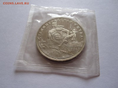 3 рубля Сталинградская битва АЦ 1993 запайка 09.05 22:05 - IMG_8458.JPG