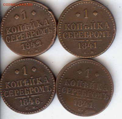 Копейки 1841-1846гг.(4 шт)  До 7.05.16 в 22- 00 по мск - 031