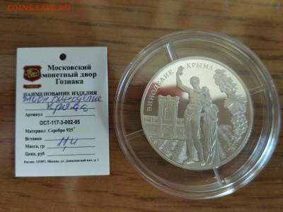 Виноделие Крыма серебро до 21.00 08.05.2016 - IMG_2016-04-30_143549