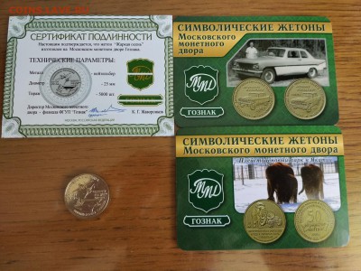 Символический жетон ММД Жаркая осень до 21.00 08.05.2016 - IMG_2016-04-30_142951