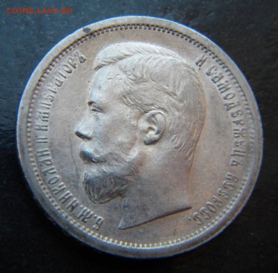 50 копеек 1899 года АГ в коллекцию ___ до 04 мая. 22-00 - 026.JPG