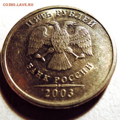 5 рублей 2003 Оценка - 6
