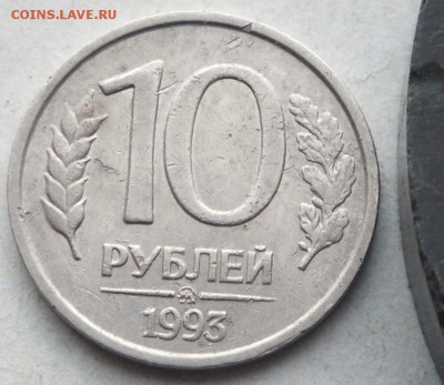 10 рублей 1993г. ММД немагнитная  до 09.05.16. в  22-00 мск - DSCF6203