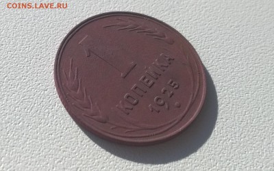 1 копейка 1925 года - WP_20160504_16_59_25_Pro