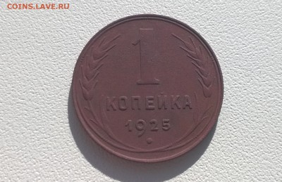 1 копейка 1925 года - WP_20160504_16_59_17_Pro