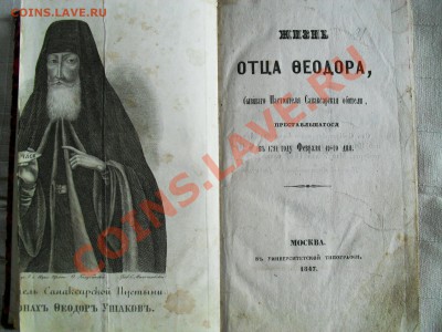 Жизнь св.Феодора 1847г. - SDC11158.JPG