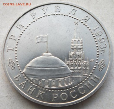 3 рубля 1993 г. КУРСКАЯ ДУГА,  до 9.05.16. в 22.00 мс - DSCF6249