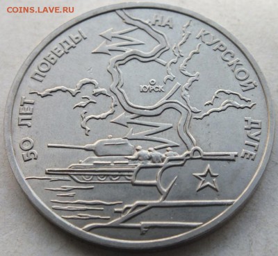3 рубля 1993 г. КУРСКАЯ ДУГА,  до 9.05.16. в 22.00 мс - DSCF6234