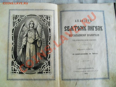 Акафист св.Ангелу 1894г. - SDC11156.JPG