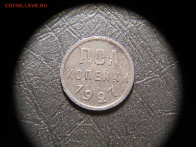 Полкопейки 1927 неплохая до 07.05 - DSCN9949.JPG