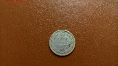 20 копеек 1873 спб HI, окончание 6 мая 2016. 22-00 мск. - P_20160413_160202