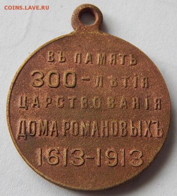 Медаль 300лет царствования д.Романовых до07.05.16.21.00 - DSCN2850.JPG