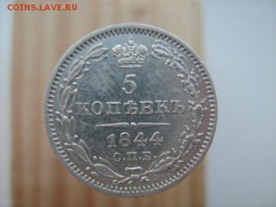 5 копеек 1844 г - IMG_3343.JPG