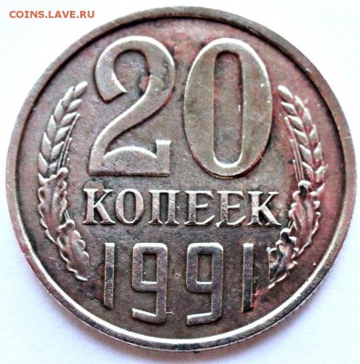 20 копеек 1991 без букв. Определение подлинности. - 65998_big