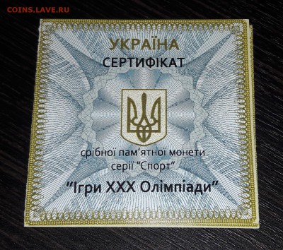 Украина, 10 гривен, ХХХ Олимпийские игры + сертификат - 20160504_203900