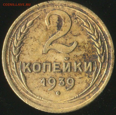 2 копейки 1939г разновидность. - img097