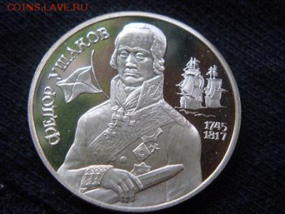 2 рубля 1994. Ушаков. До 7.05 - DSC05047 - копия.JPG