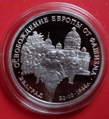 3 рубль Россия 1994 Белград ПРУФ до 05.05.2016г 22-00 - DSC09530.JPG