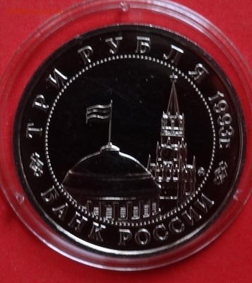 3 рубля Россия 1993 Сталинград АЦ до 05.05.2016г 22-00 - DSC09571.JPG