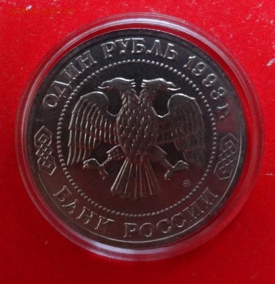 1 рубль Россия 1993 Тимирязев_2 АЦ до 05.05.2016г 22-00 - DSC09075.JPG