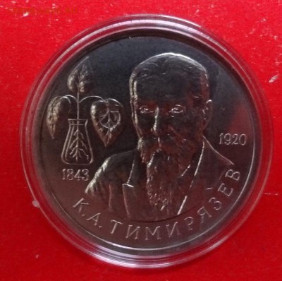 1 рубль Россия 1993 Тимирязев_2 АЦ до 05.05.2016г 22-00 - DSC09074.JPG