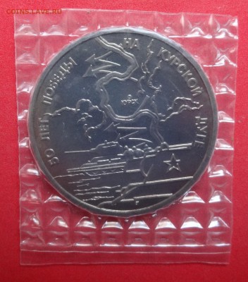 3 рубля Россия 1993 Курская дуга АЦ до 05.05.2016г 22-00 - DSC09868.JPG