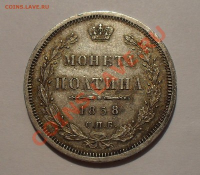 Полтина 1858 г. ФБ. Отличная, красивая патина! До 12.11.10 г - SDC14376.JPG