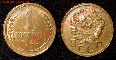 1 копейка 1935н узлы Состояние! До 08.11.10 в 22.00 Мск - 1 35 u