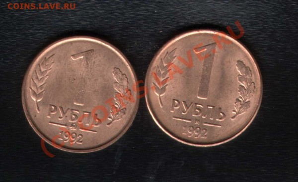 1 рубль 1992 2 штуки - в чем разница - 1992