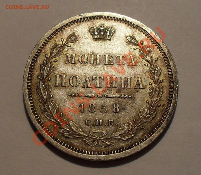 Полтина 1858 г. ФБ. Отличная, красивая патина! До 12.11.10 г - SDC14374.JPG