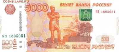 5000 рублей БЯ 1805081 - Scan