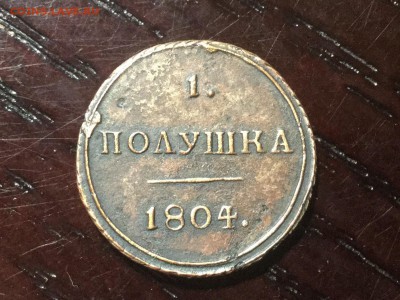 Полушка 1804 км обсудить немного - image
