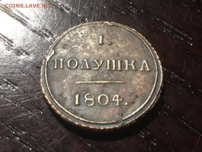 Полушка 1804 км обсудить немного - image