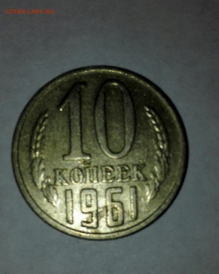 10 копеек 1961 - IMG_20160504_212357